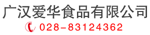 广汉爱华食品有限公司 